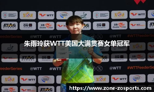 朱雨玲获WTT美国大满贯赛女单冠军